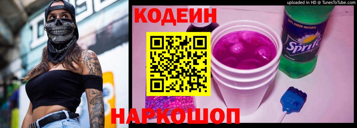Кодеин напиток Lean (лин)  Codein Purple Drank  Скопин  Вход с VPN 