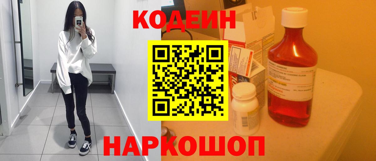 Codein напиток Lean (лин) Скопин